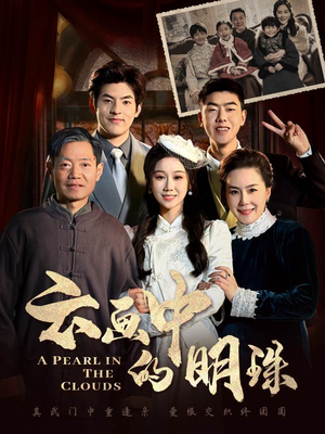 云画中的明珠(52集) 云画中的明珠(52集)看到了大结局