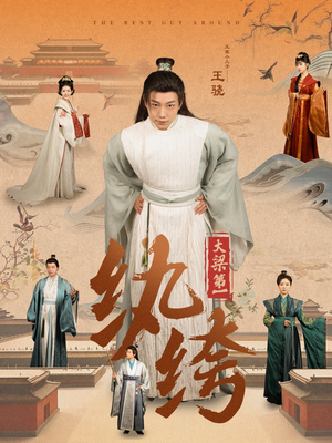 大梁第一纨绔（98集）解说