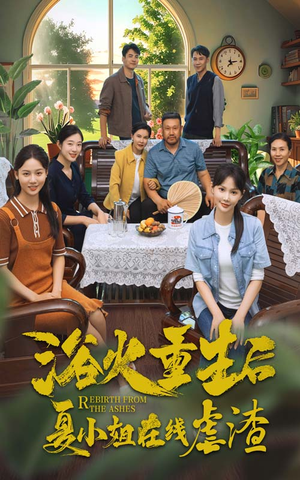 浴火重生后夏小姐在线虐渣（79集）短剧太好看了