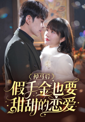 掉马后假千金也要甜甜的恋爱(84集) 掉马后假千金也要甜甜的恋爱(84集)战神短剧推荐