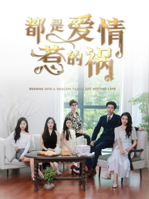 都是爱情惹的祸(76集) 都是爱情惹的祸(76集)无需充值尽情看