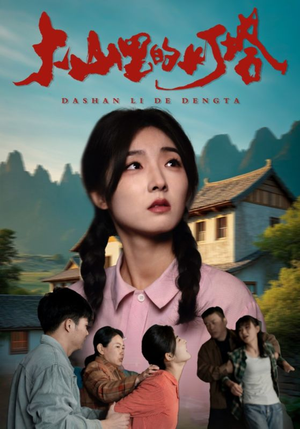 大山里的灯塔(31集) 大山里的灯塔(31集)网络小短剧