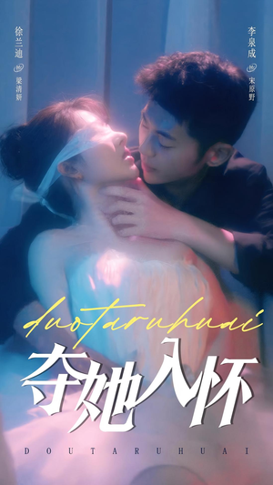 夺她入怀(71集) 夺她入怀(71集)解说文案