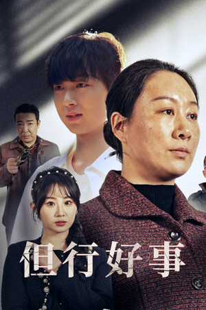但行好事&勋章(54集) 但行好事&勋章(54集)短剧太上头了