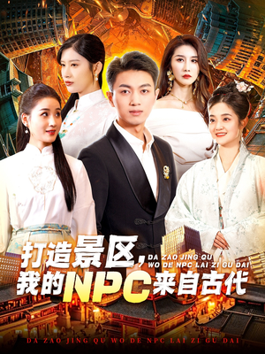 打造景区,我的NPC来自古代(95集) 打造景区,我的NPC来自古代(95集)短剧全集完整版