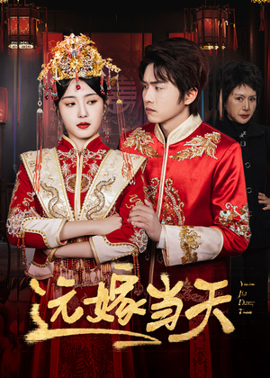 远嫁当天(46集) 远嫁当天(46集)精彩短剧推荐