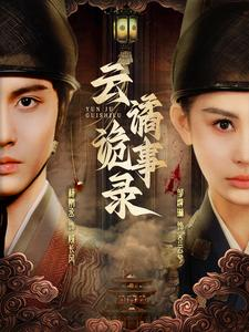 云谲诡事录（71集）精彩的短剧