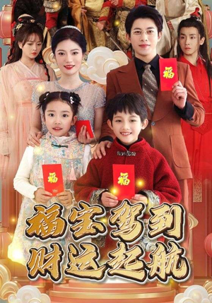 福宝驾到财运起航（50集）全季一次看完