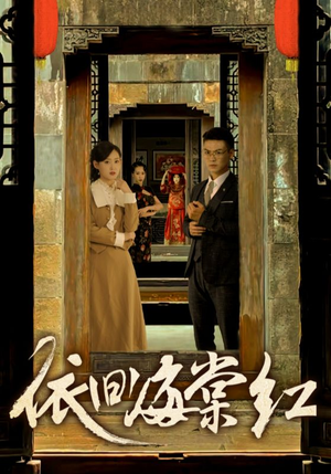 依旧海棠红（69集）超甜短剧分享