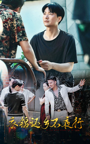 衣锦还乡不夜行(77集) 衣锦还乡不夜行(77集)最后的大结局