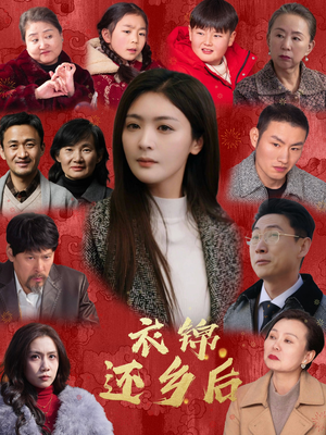 衣锦还乡后(36集) 衣锦还乡后(36集)抢先看热门短剧