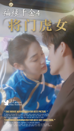 福禄千金4将门虎女(41集) 福禄千金4将门虎女(41集)火热短剧抢先看