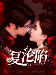 复沦陷(100集) 复沦陷(100集)短剧全集更精彩