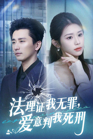 法理证我无罪,爱意判我死刑(35集) 法理证我无罪,爱意判我死刑(35集)超甜短剧抢先看