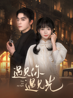遇见你遇见光（57集）海量短剧免费看