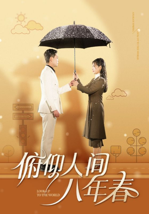 俯仰人间八年春（50集）热门短剧又来了