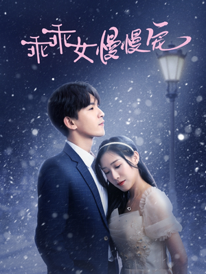 乖乖女慢慢宠(33集) 乖乖女慢慢宠(33集)短剧小说在线看