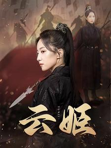 云姬(69集) 云姬(69集)女主谁演的
