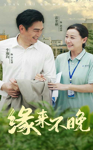 缘来不晚(61集) 缘来不晚(61集)精彩不断免费看