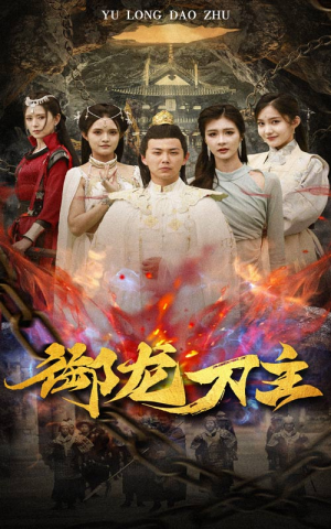 御龙刀主(86集) 御龙刀主(86集)热门短剧在线看