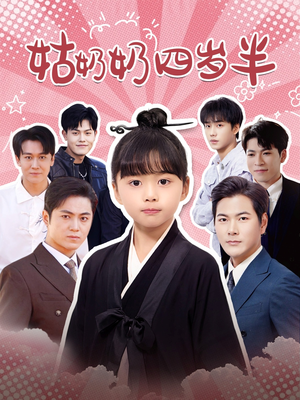 姑奶奶四岁半(88集) 姑奶奶四岁半(88集)男频短剧推荐