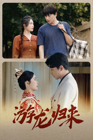 游龙归来(67集) 游龙归来(67集)好看又上头短剧