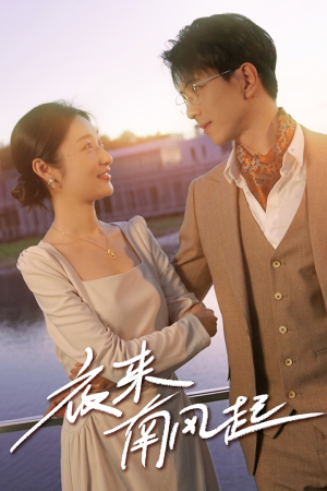 夜来南风起(86集) 夜来南风起(86集)UC网盘在线看
