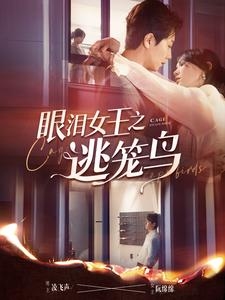 眼泪女王之逃笼鸟(89集) 眼泪女王之逃笼鸟(89集)短剧