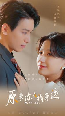 原来你在我身边(96集) 原来你在我身边(96集)女主角是谁