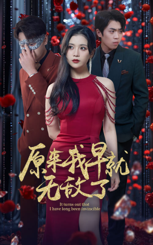 原来我早就无敌了(80集) 原来我早就无敌了(80集)分享好看的短剧