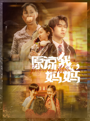 原谅我,妈妈(40集) 原谅我,妈妈(40集)高清画质免费看