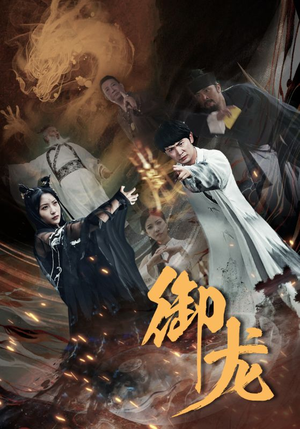 御龙(50集) 御龙(50集)在线看免费版