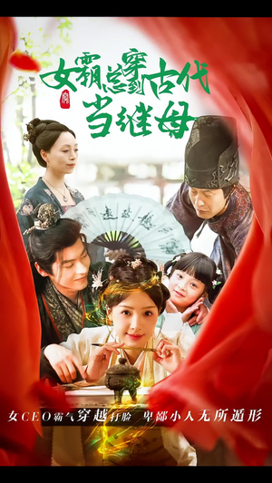 女霸总穿到古代当继母(79集) 女霸总穿到古代当继母(79集)在线看到大结局