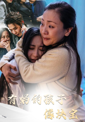 有妈的孩子像块宝(30集) 有妈的孩子像块宝(30集)短剧解说热门