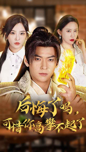 后悔了吗,可惜你高攀不起了(62集) 后悔了吗,可惜你高攀不起了(62集)短剧分享片段