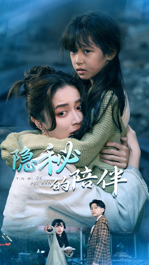 隐秘的陪伴(50集) 隐秘的陪伴(50集)网络小短剧