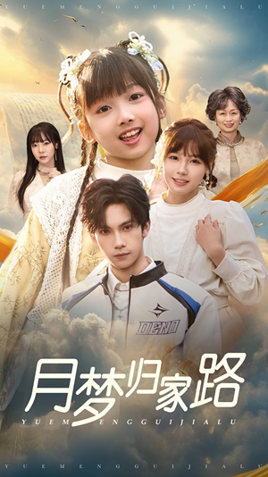 月梦归家路(81集) 月梦归家路(81集)无需会员轻松看