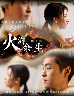 火海余生(30集) 火海余生(30集)今日最火短剧