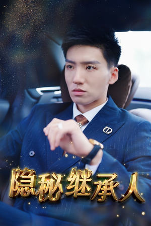 隐秘继承人（66集）恋爱短剧分享