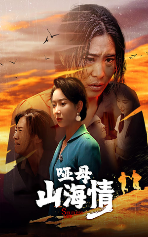 哑母山海情(43集) 哑母山海情(43集)百度在线观看