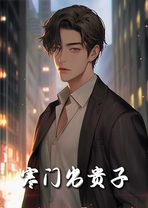 寒门出贵子（80集）熬夜追短剧