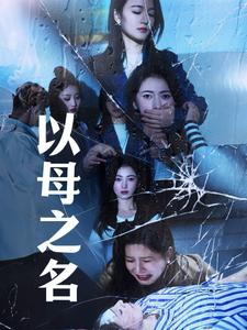 以母之名（61集）一口气看完
