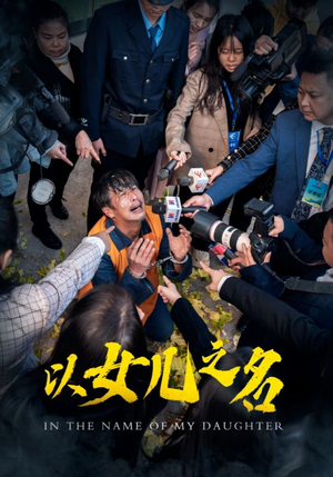 以女儿之名(50集) 以女儿之名(50集)好看到停不下来