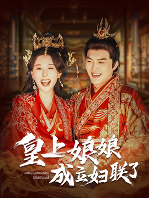 皇上娘娘成立妇联了(80集) 皇上娘娘成立妇联了(80集)海量短剧免费看