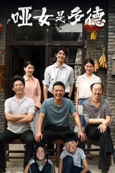 哑女是多德（63集）最火爆短剧