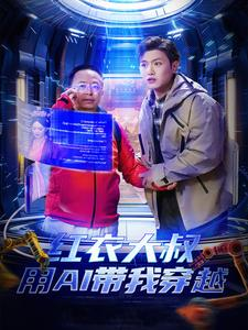 红衣大叔用AI带我穿越（60集）这部短剧太好看