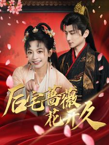 后宅蔷薇花开久（92集）热播短剧免费看