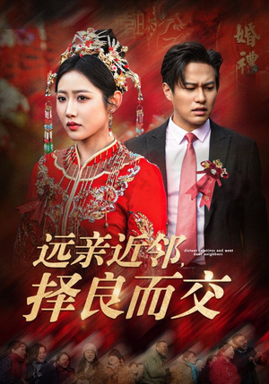 远亲近邻择良而交(42集) 远亲近邻择良而交(42集)全部免费看全集