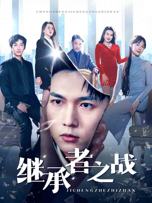 继承者之战(67集) 继承者之战(67集)百度网盘资源