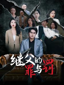 继父的罪与罚(29集) 继父的罪与罚(29集)热播短剧免费看